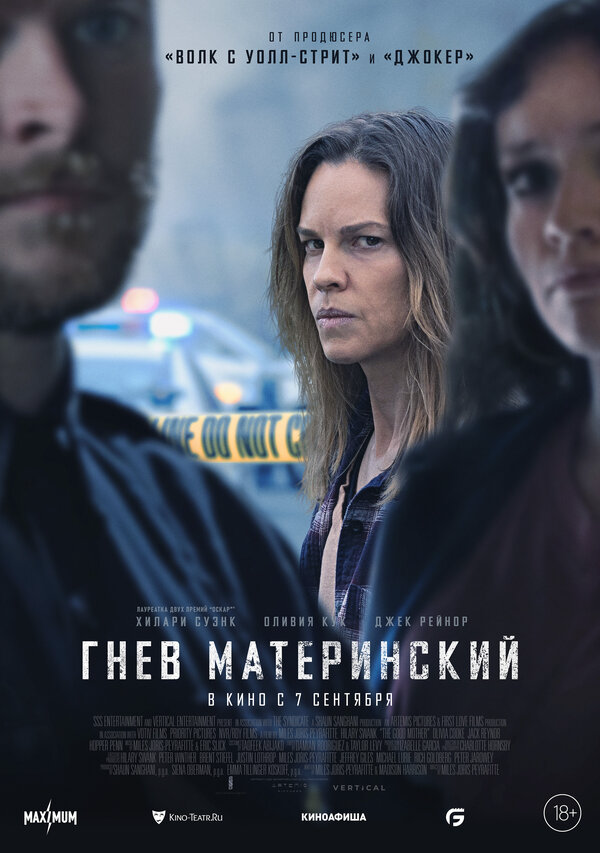 Гнев материнский - постер